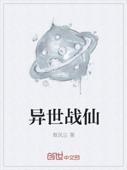 异世战仙