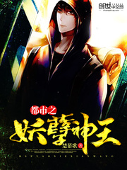 都市之妖孽神王