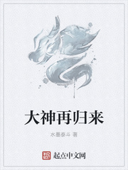 大神再归来