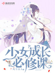 少女成长必修课