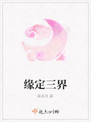 缘定三界