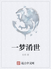 一梦淆世