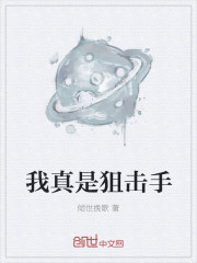 我真是狙击手