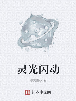 灵光闪动