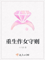 重生作女守则