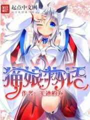 猫娘物语