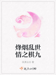 烽烟乱世情之棋九