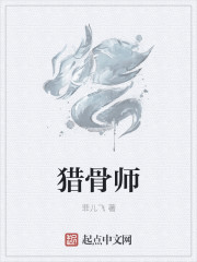 猎骨师