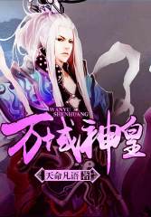 万域神皇