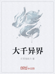 大千异界