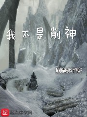 我不是削神