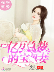强吻索爱：亿万总裁的宝贝妻