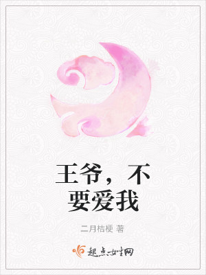 王爷，不要爱我
