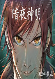 暗夜神明
