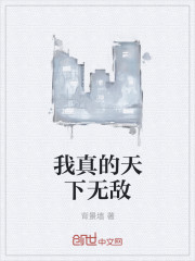 我真的天下无敌
