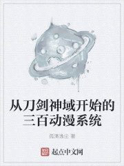 从刀剑神域开始的300动漫系统