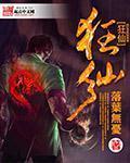 都市狂仙
