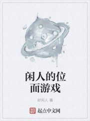 闲人的位面游戏
