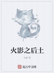 火影之后土