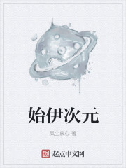 始伊次元