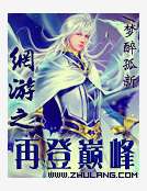 网游之再登巅峰