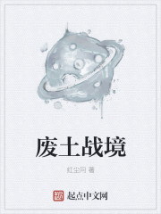 废土战境