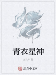 青衣星神