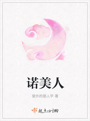 诺美人