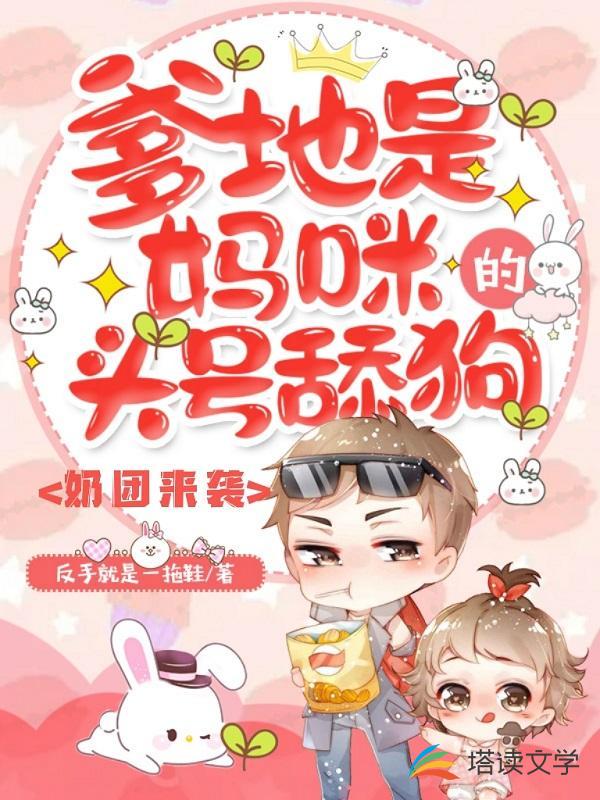 奶团来袭：爹地是妈咪的头号舔狗