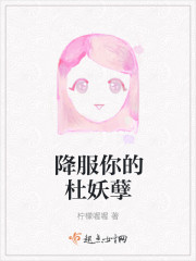 降服你的杜妖孽