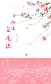 余生全是你