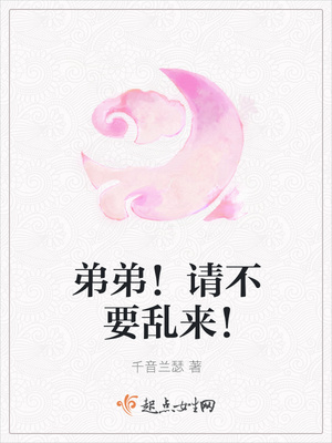 弟弟！别要乱来！