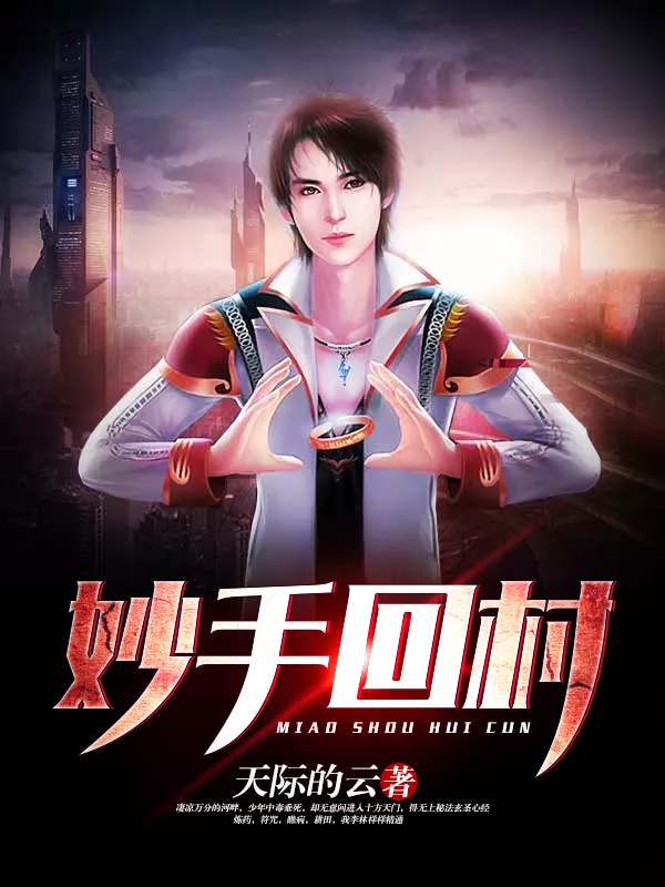 妙手回村
