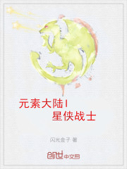 元素大陆I星侠战士