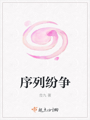 序列纷争