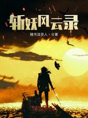 斩妖风云录