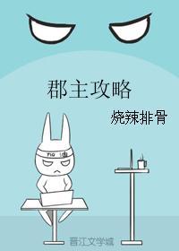 郡主攻略