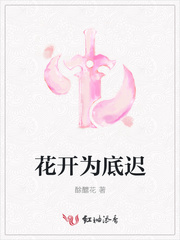 花开为底迟