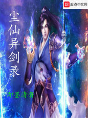 尘仙录
