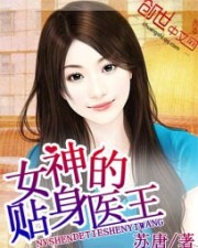 贴身医王