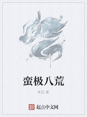蛮极八荒