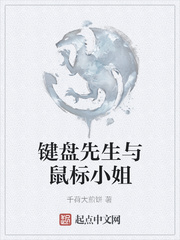 键盘先生与鼠标小姐
