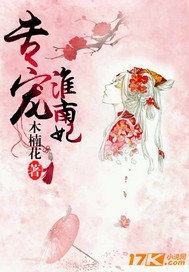 专宠淮南妃