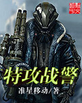 特攻战警