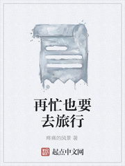 再忙也要去旅行