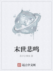 末世悲鸣