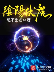 阴阳伏魔