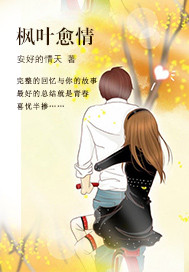 枫叶愈情