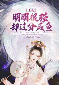 王妃明明很强却过分咸鱼