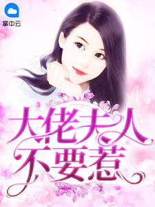 大佬夫人不要惹